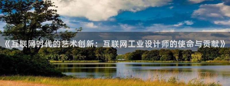 下载九游会：《互联网时代的艺术