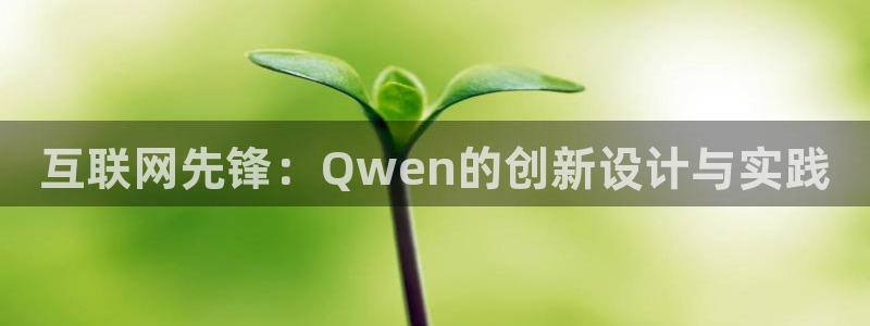 九游会体育彩票：互联网先锋：Q
