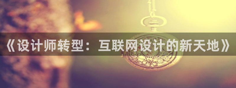 九游会平台app：《设计师转型
