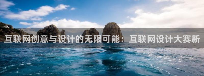 九游会登录体育：互联网创意与设
