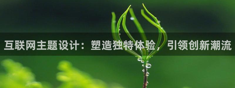 九游会邮箱：互联网主题设计：塑