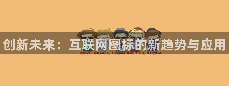 新版九游会：创新未来：互联网图
