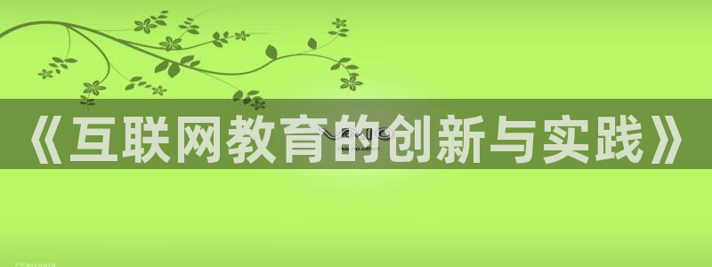 九游会官网登录首：《互联网教育