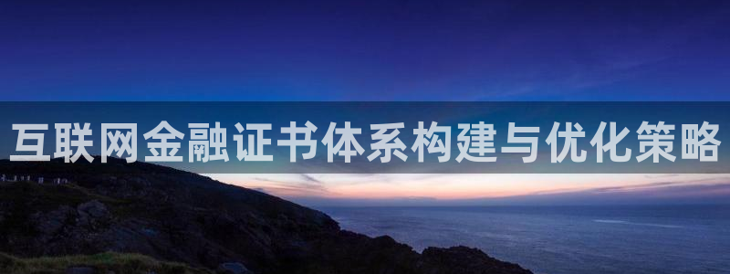 九游会怎么挖矿：互联网金融证书