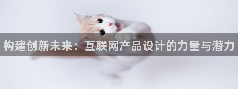 j9九游会登录入口：构建创新未
