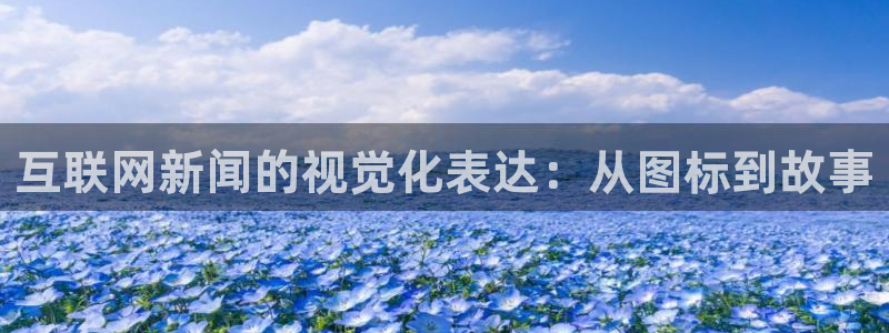九游会 体育：互联网新闻的视觉