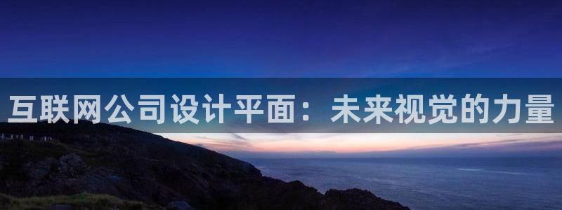 九游会贴吧：互联网公司设计平面