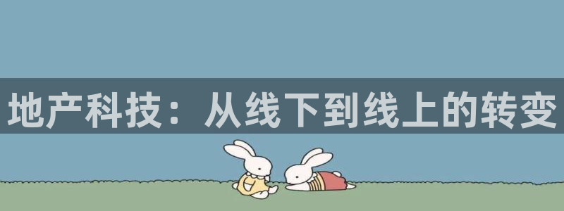 九游会官网平台：地产科技：从线