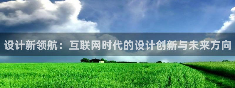 九游会ag入口：设计新领航：互