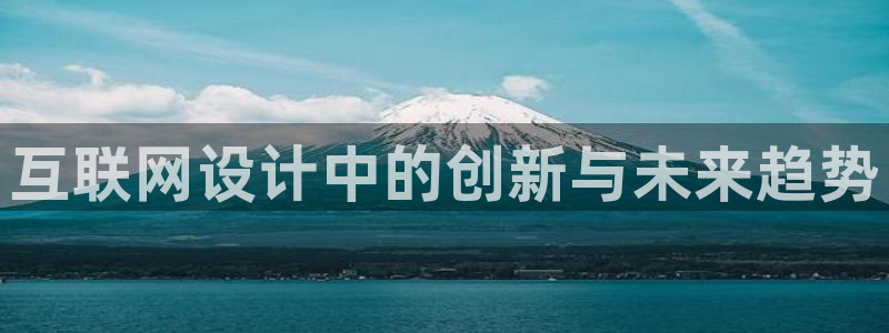 九游会真实网：互联网设计中的创