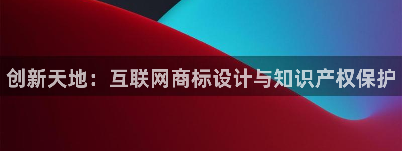 j9九游会国际站：创新天地：互