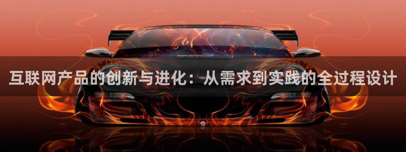 什么是九游会：互联网产品的创新