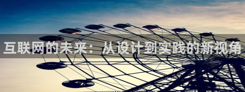 9游九游会：互联网的未来：从设