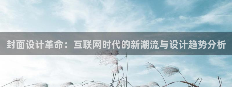 九游会体育网页版：封面设计革命