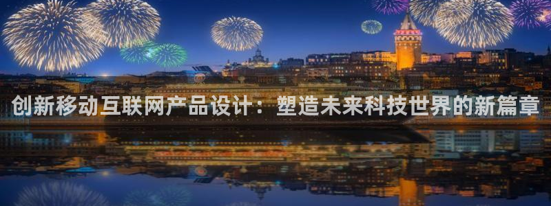 ag九游会官网：创新移动互联网