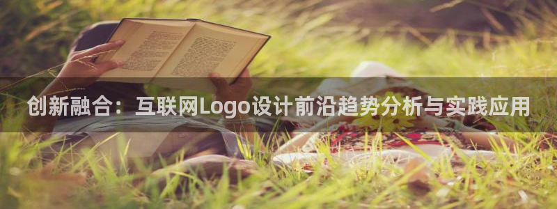 北京冬奥会九游：创新融合：互联