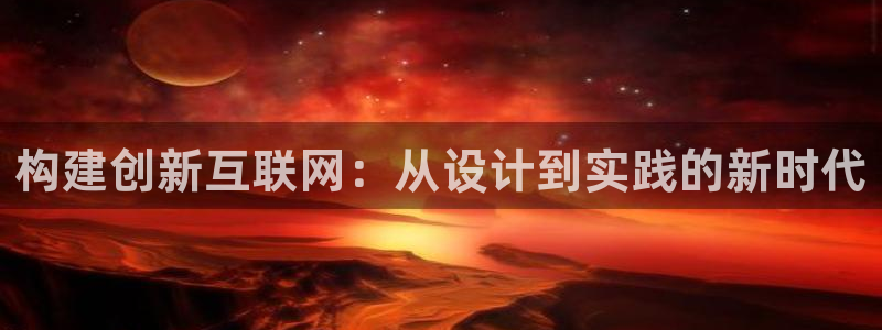 j9九游会官网ag登录：构建创