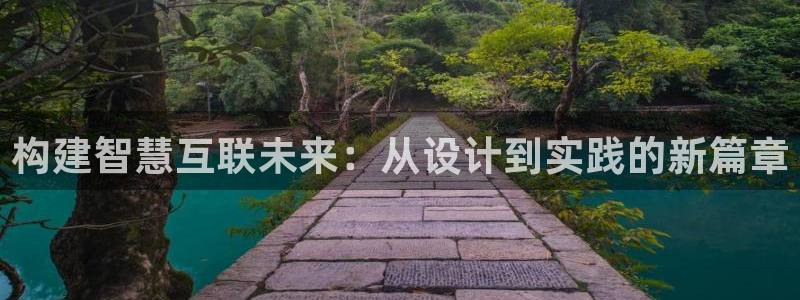 九游会登录页面：构建智慧互联未