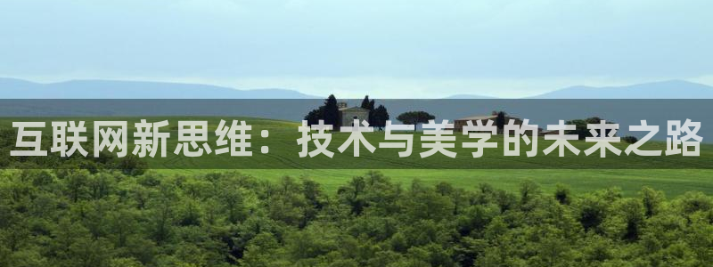 九游会赌场在哪：互联网新思维：