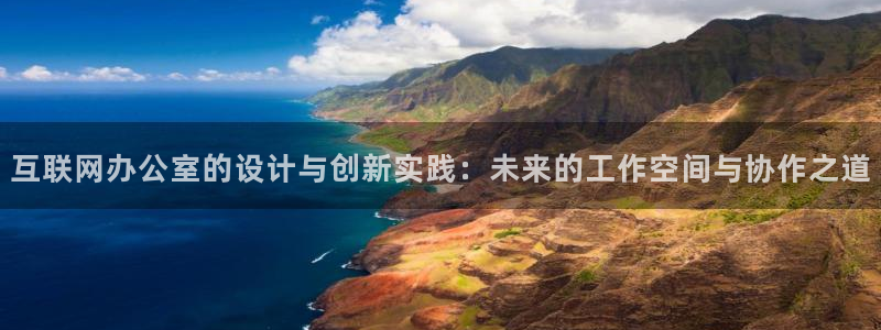 九游会正网：互联网办公室的设计