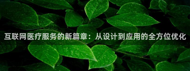 九游会尊龙：互联网医疗服务的新